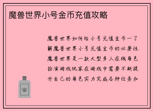 魔兽世界小号金币充值攻略