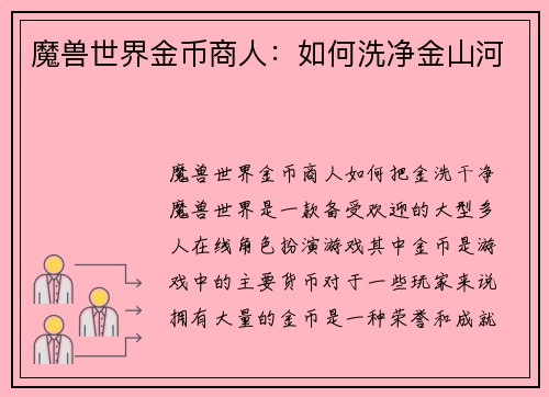 魔兽世界金币商人：如何洗净金山河