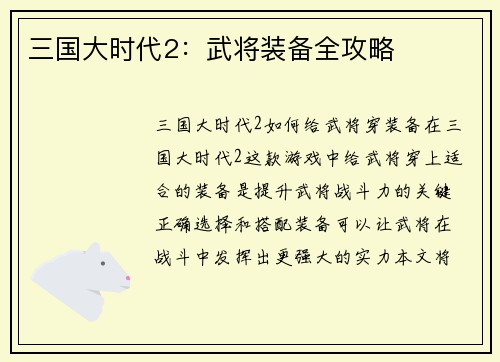 三国大时代2：武将装备全攻略